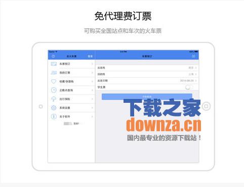 买火车票iPad版