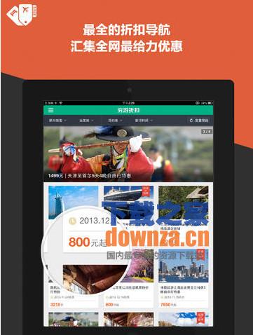 穷游折扣iPad版截图