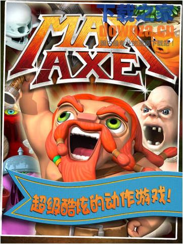 麦克斯巨斧之神奇冒险iPad版