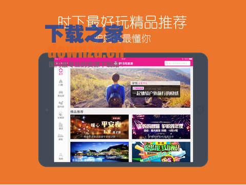 驴妈妈旅游iPad版截图