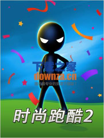 时尚跑酷2 iPad版