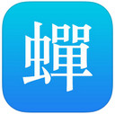 蝉游记iPad版截图