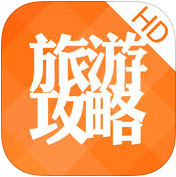 旅游攻略iPad版截图