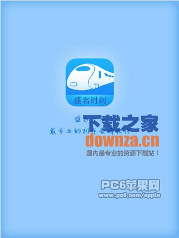 盛名列车时刻iPad版