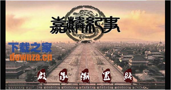 嘉麟纪事iPad版