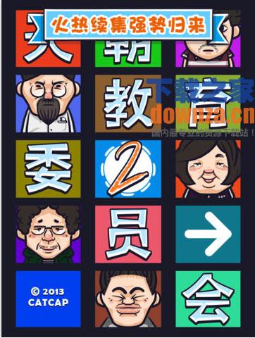 天朝教育委员会2 iOS版