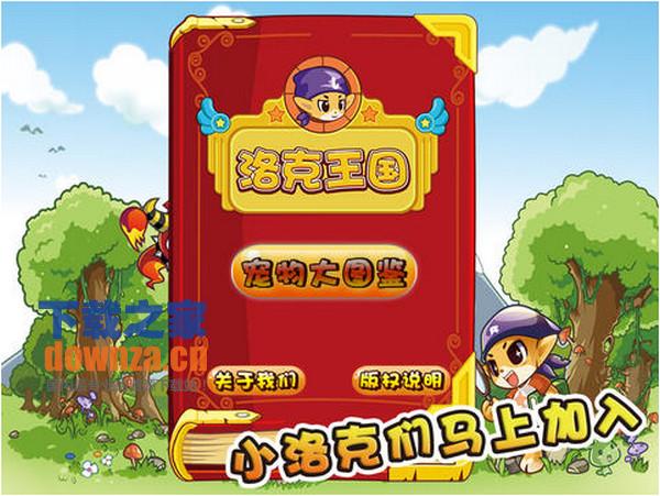 洛克王国大图鉴iPad版