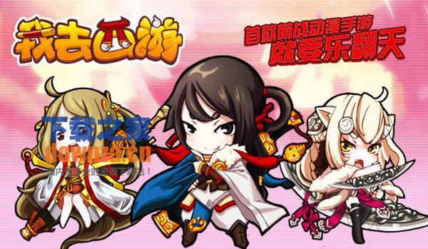 我去西游iPad版