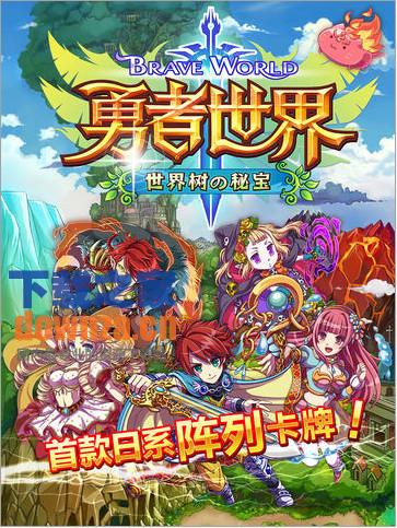 勇者世界iPad版