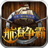 航海争霸iPad版截图