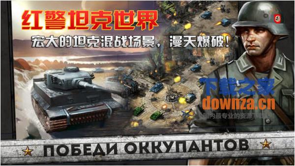 红警坦克世界iPad版