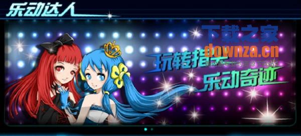 乐动达人iPad版