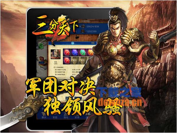 三分天下iPad版