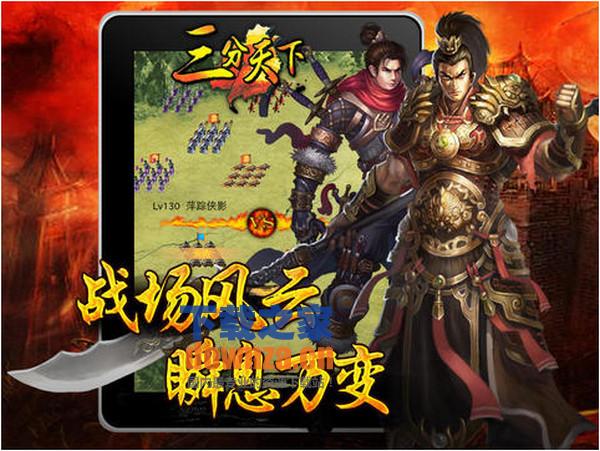 三分天下iPad版截图