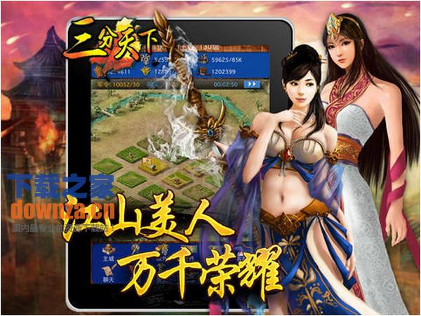 三分天下iPad版截图