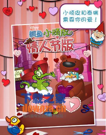鳄鱼小顽皮情人节版截图