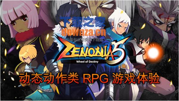 泽诺尼亚5 iPad版