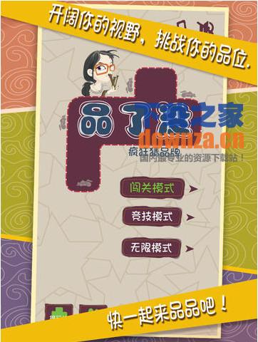 品了没iPad版