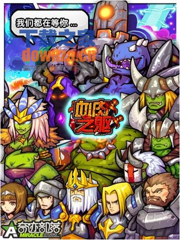 血肉之躯iPad版截图