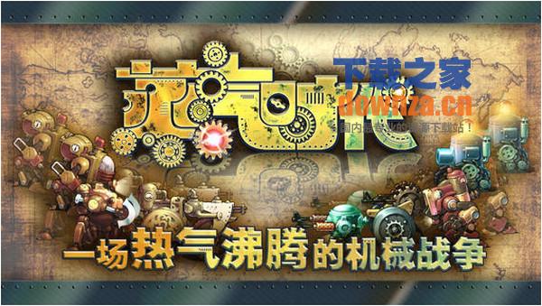 蒸汽时代iPad版
