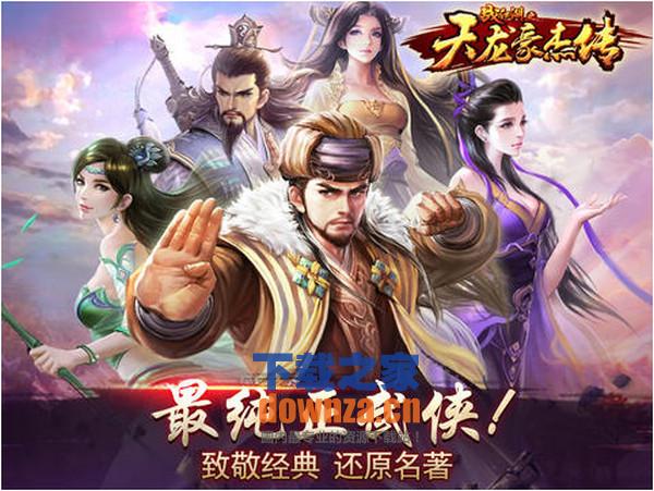 天龙豪杰传iPad版截图