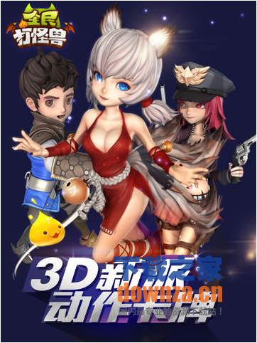 全民打怪兽iPad版