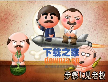 踢飞大老板
