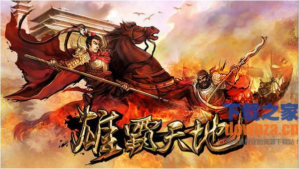 雄霸天地iPad版