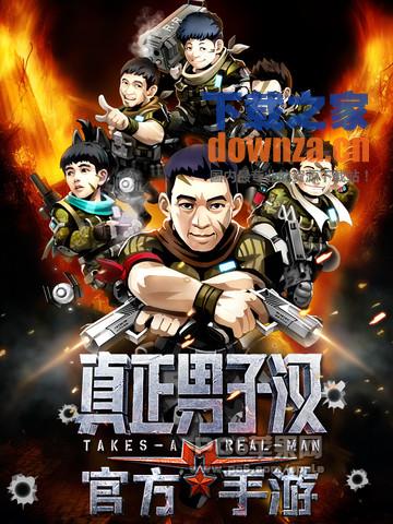 真正男子汉iPad版