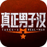 真正男子汉iPad版截图
