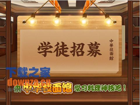 中华拉面馆iPad版