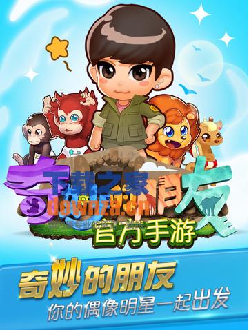 奇妙的朋友iPad版