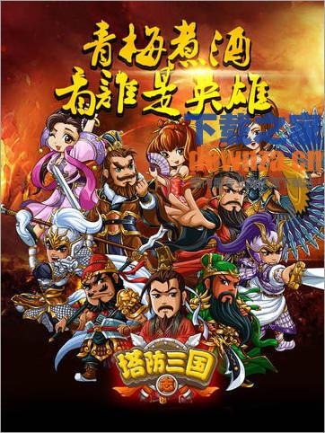 塔防三国志iPad版截图