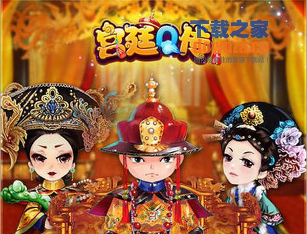 宫廷Q传iPad版