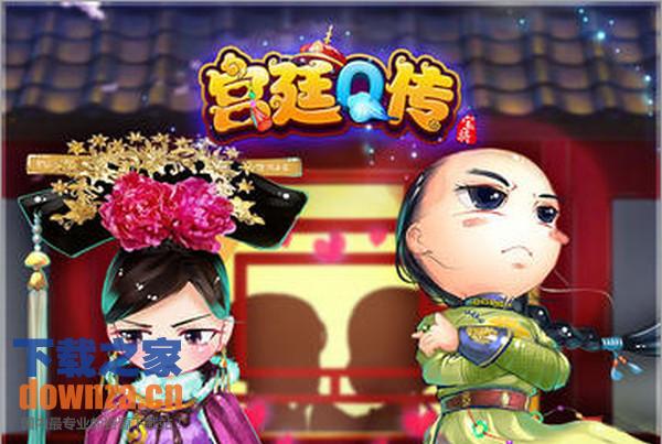 宫廷Q传iPad版截图