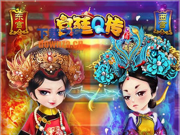 宫廷Q传iPad版截图