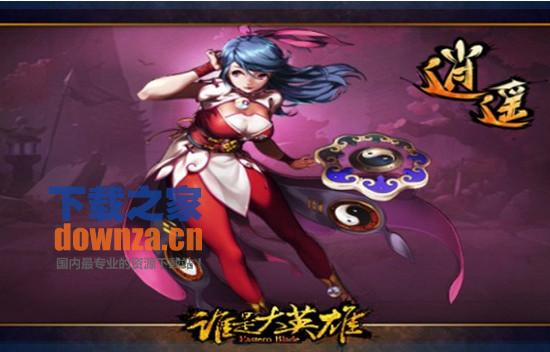 谁是大英雄iPad版截图