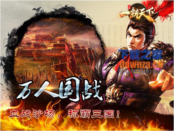 一统天下iPad版截图