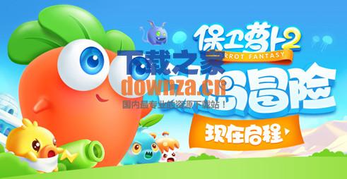 保卫萝卜2 iPad版