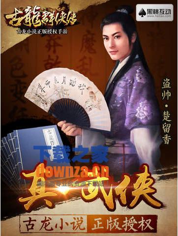 古龙群侠传iPad版