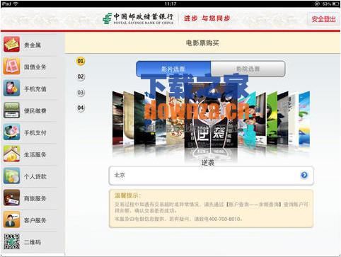 邮政储蓄网上银行iPad版截图