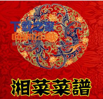 湘菜菜谱大全iPad版