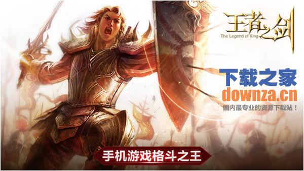 王者之剑iPad版