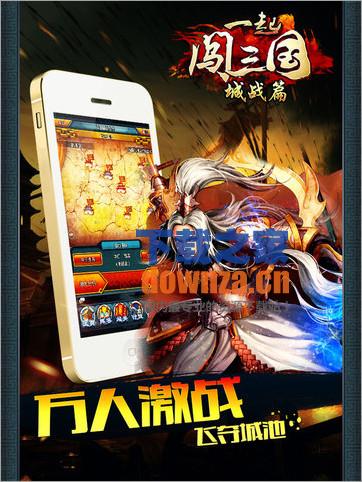 一起闯三国iPad版截图