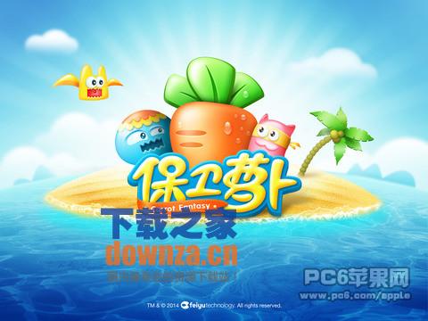 保卫萝卜iPad版