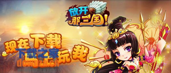 放开那三国iPad版截图