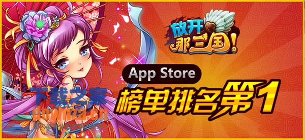 放开那三国iPad版截图