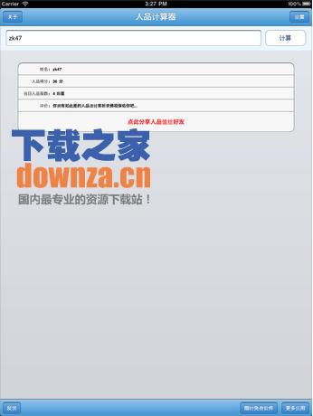 人品计算器iPad版