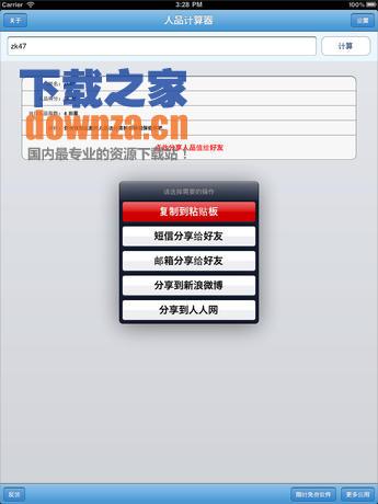 人品计算器iPad版截图