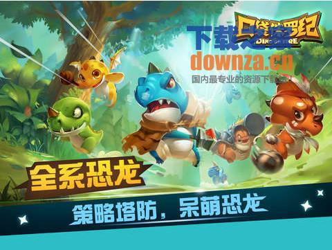 口袋侏罗纪iPad版